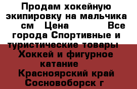 Продам хокейную экипировку на мальчика 170 см › Цена ­ 5 000 - Все города Спортивные и туристические товары » Хоккей и фигурное катание   . Красноярский край,Сосновоборск г.